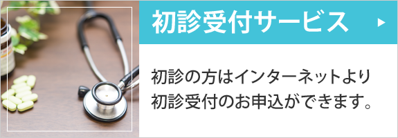 初診受付はこちら