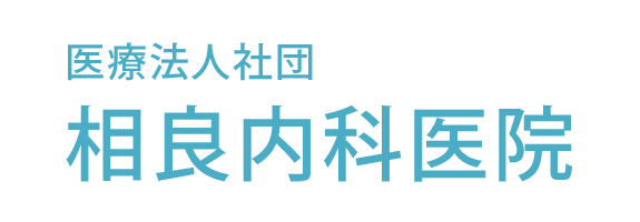 相良内科医院 金沢市兼六園 腎臓内科,リウマチ科,呼吸器内科